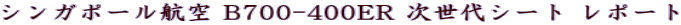 VK|[q B700-400ER V[g |[g